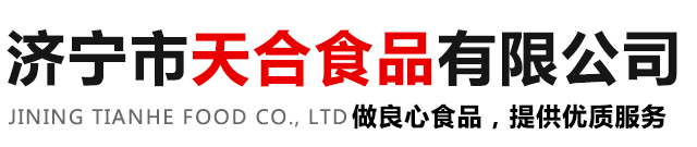 济宁市天合食品有限公司