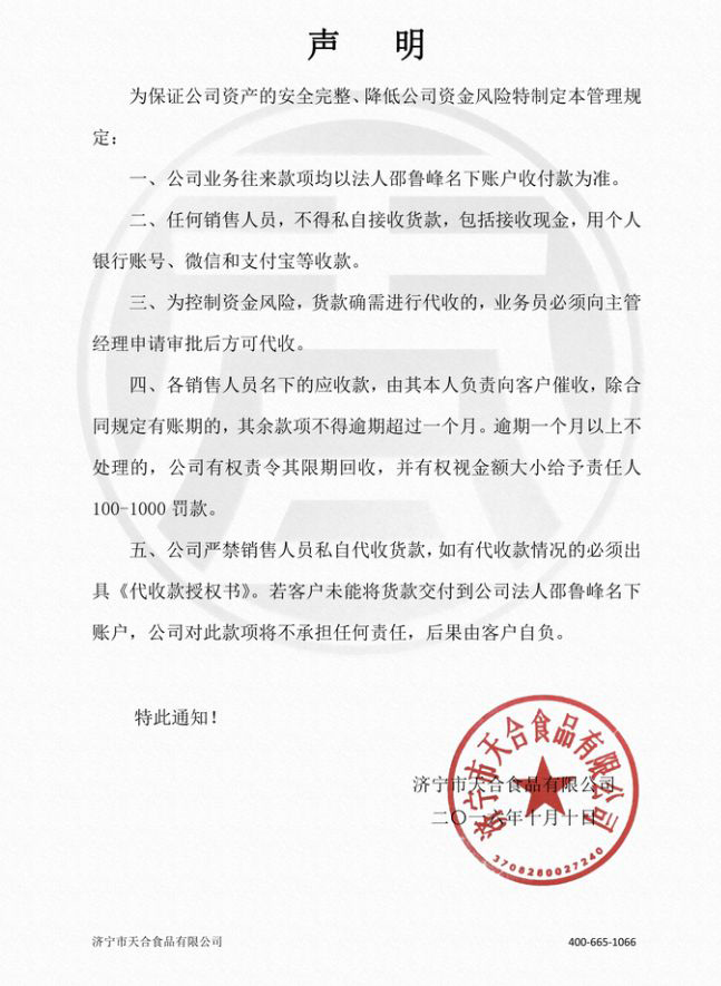 代收款事宜声明